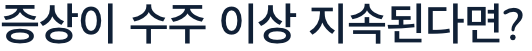 당뇨병 증상이 지속된다면