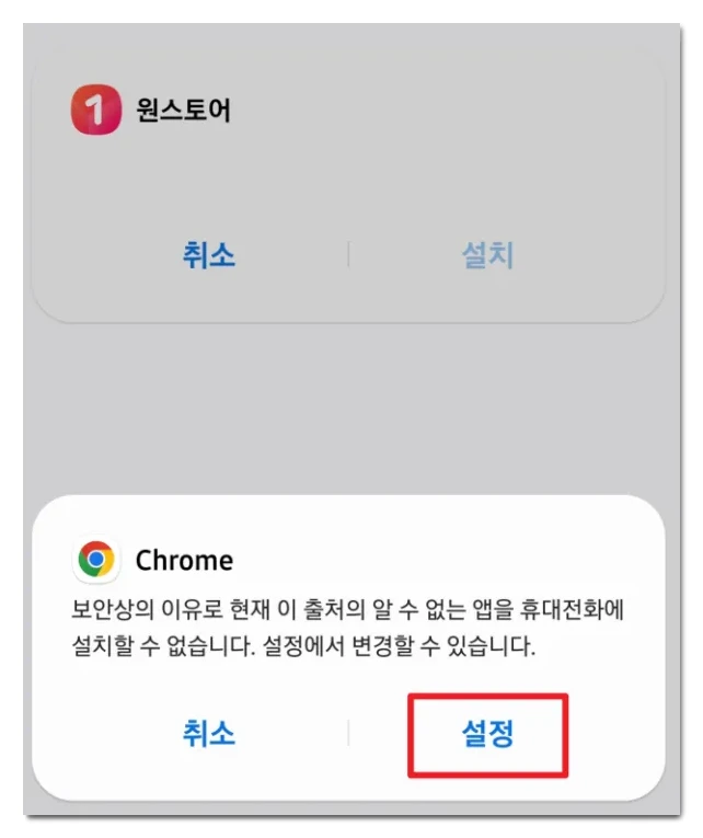 원스토어-출처-알수없는-앱-설정