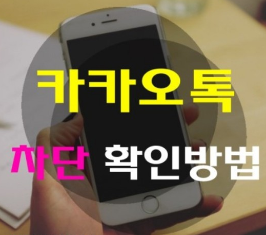 카카오톡 메시지 차단 확인 방법