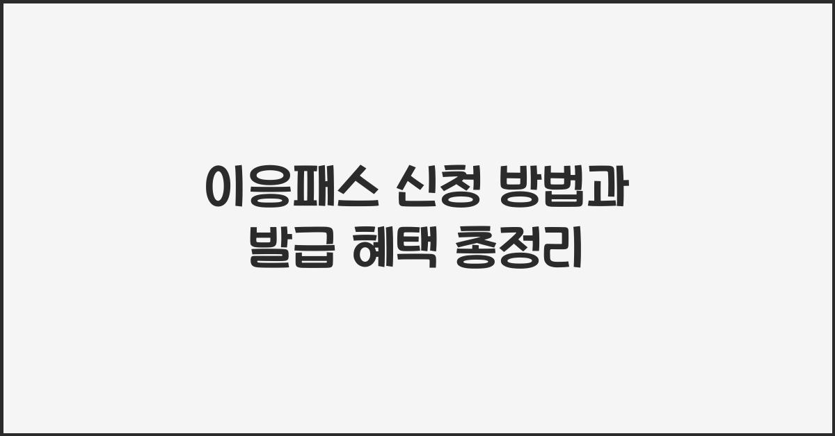 이응패스 신청