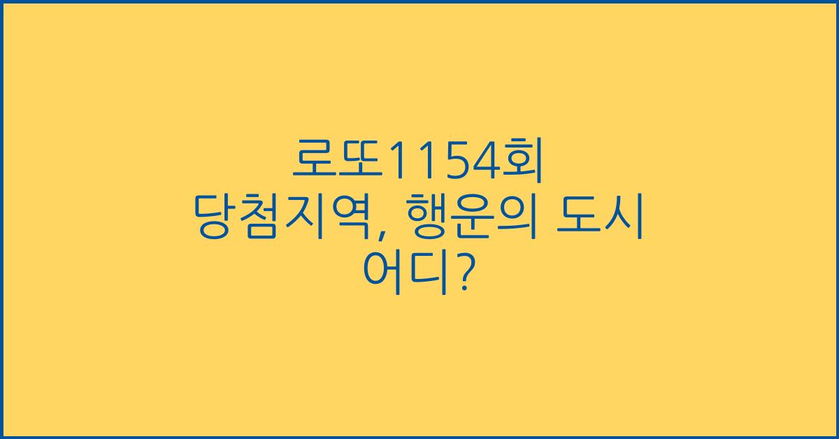 로또1154회 당첨지역
