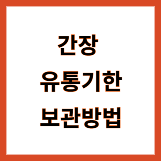 간장 유통기한 보관방법