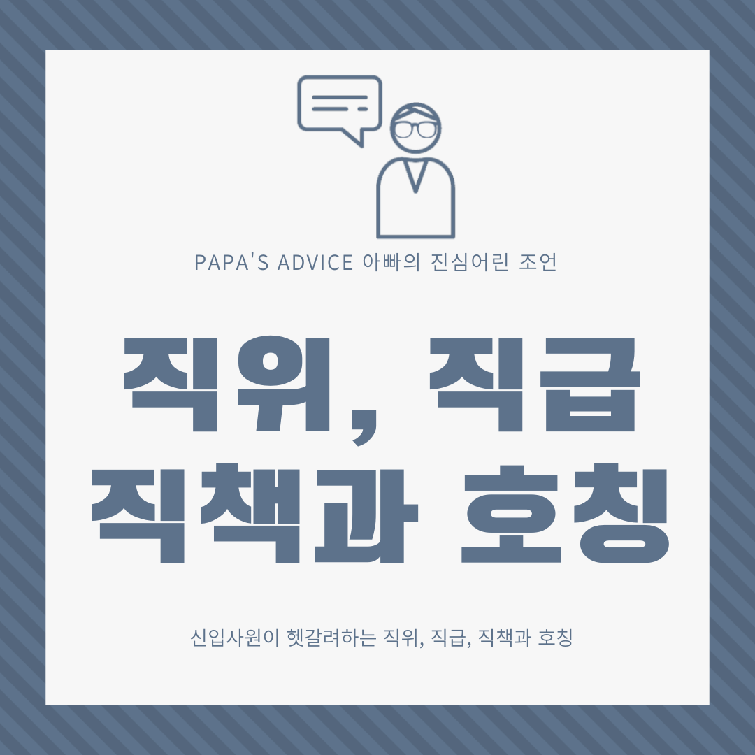 신입사원이 많이 헷갈려하는 직위, 직급, 직책과 호칭에 대해 알아보도록 하겠습니다.