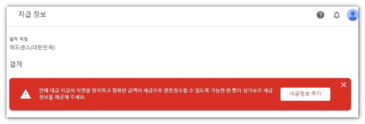 애드센스-지급정보-입력-경고문구