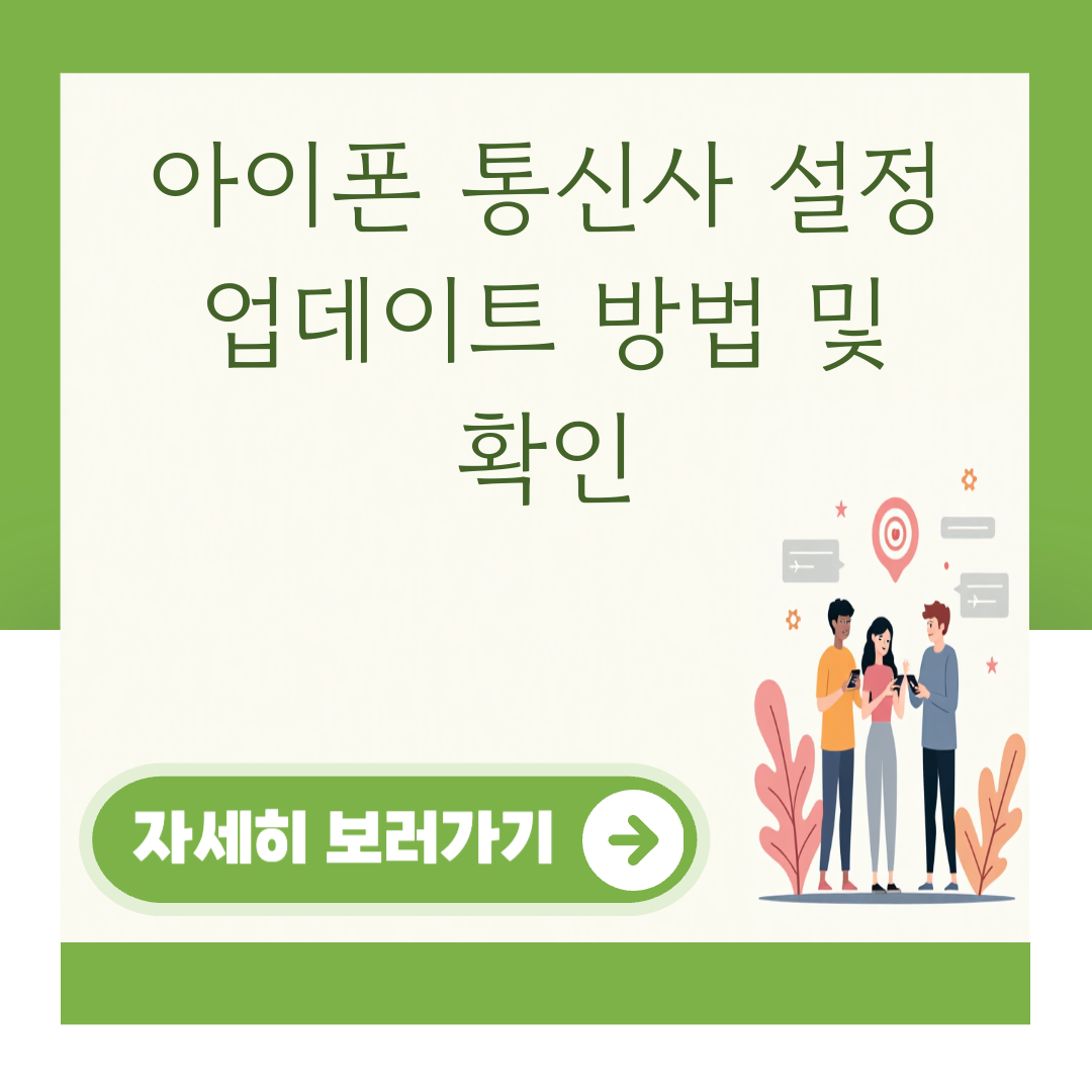아이폰 통신사 설정 업데이트 방법 및 확인 대표 이미지