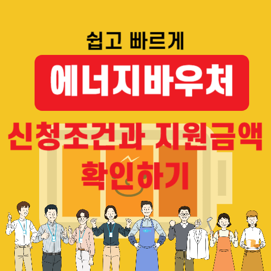 에너지바우처-신청조건-지원금액