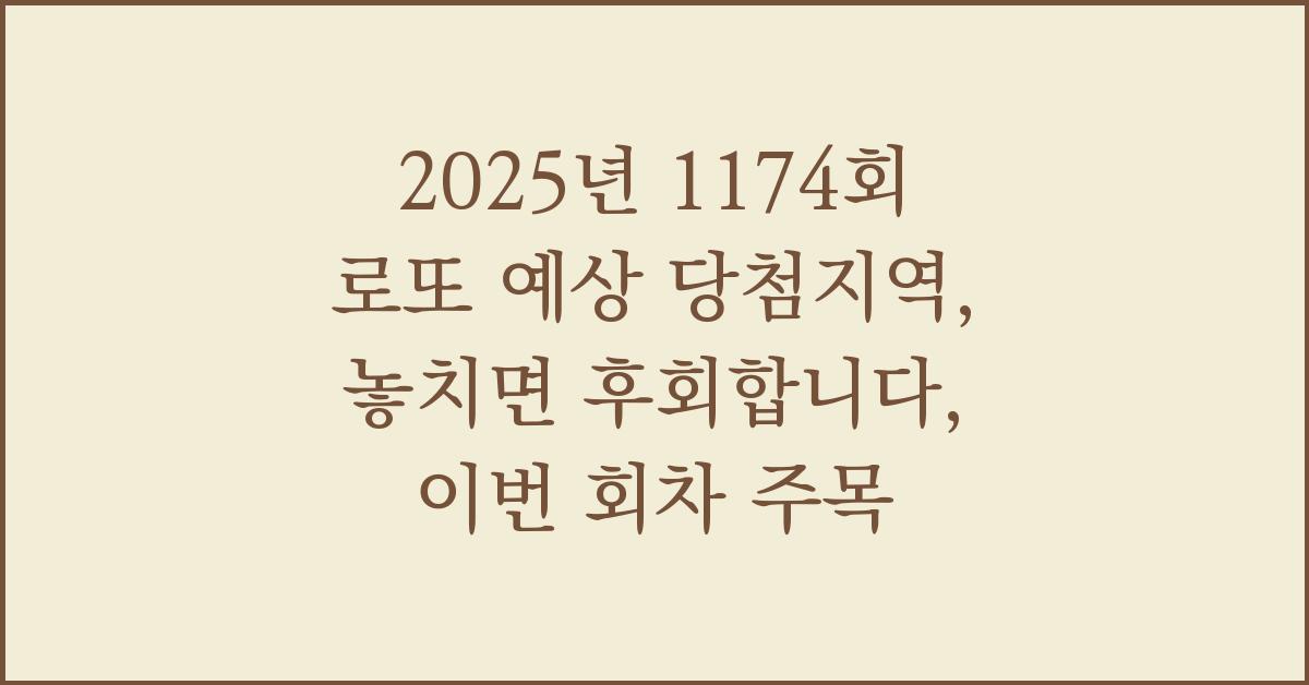 2025년 1174회 로또 예상 당첨지역, 놓치면 후회합니다, 이번 회차 주목!
