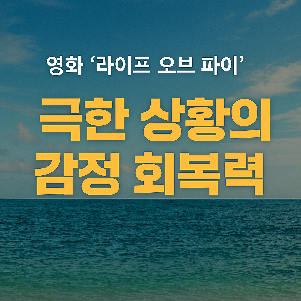 &lsquo;라이프 오브 파이&rsquo;, 극한 상황의 감정 회복력