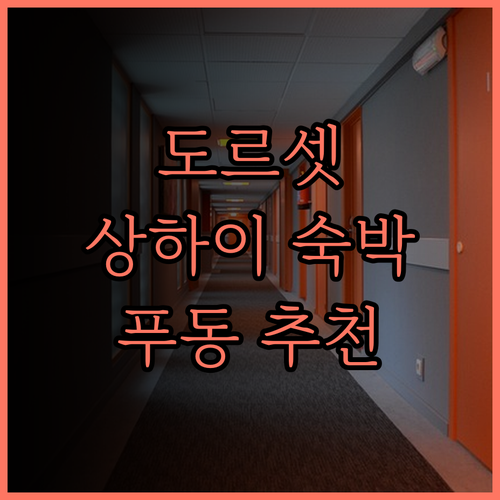 도르셋 상하이 숙박 후기 푸동의 완벽