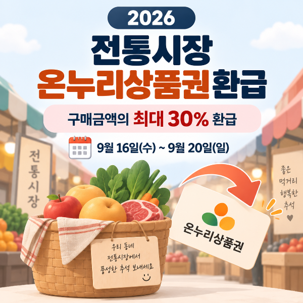 2026 추석 전통시장 농축수산물 온누리상품권 30퍼센트 환급