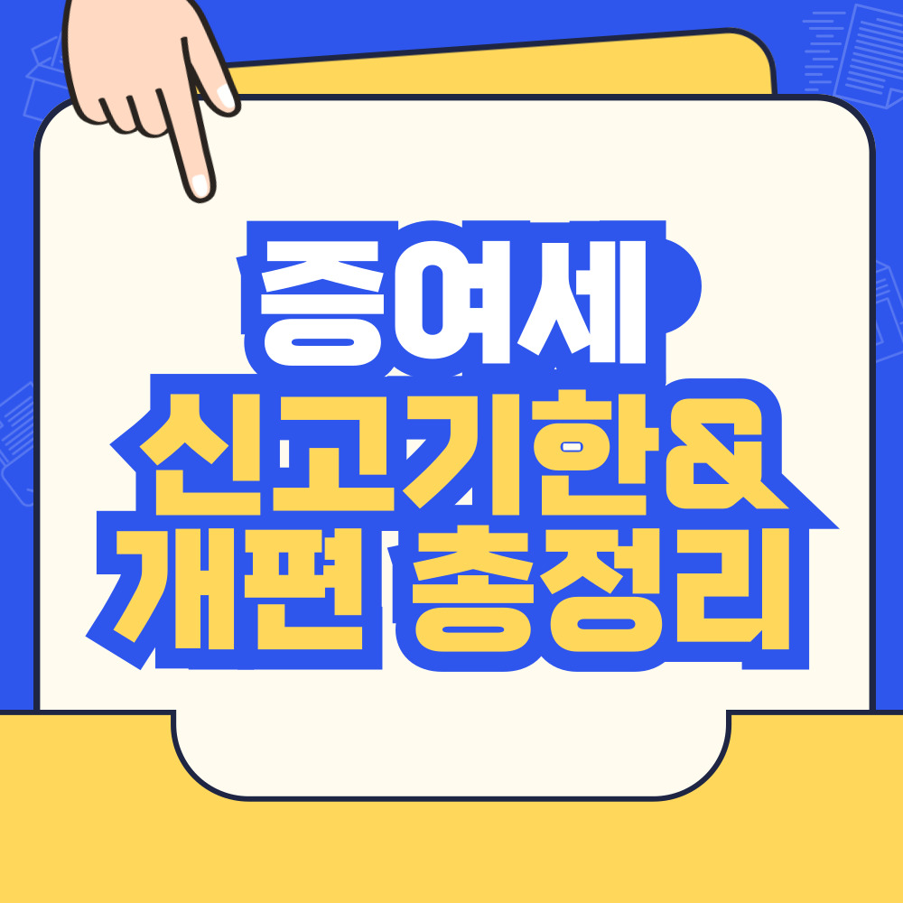 증여세 신고기한 및 개편 총정리