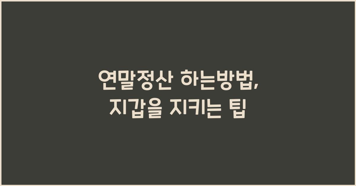 연말정산 하는방법