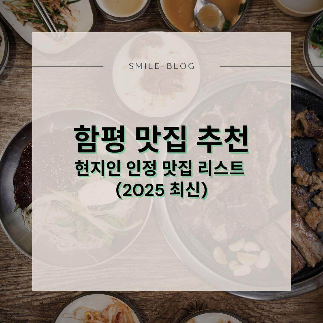 함평 맛집 추천 – 현지인 인정 맛집 리스트 (2025 최신)