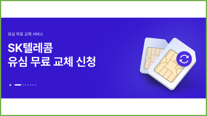 SKT 유심 보호 교체 방법