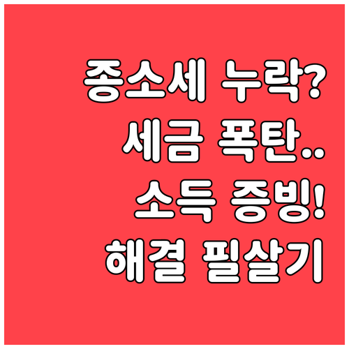 종합소득세 신고 누락 시 소득 증빙 ..