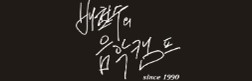 배철수의 음악캠프 라인업