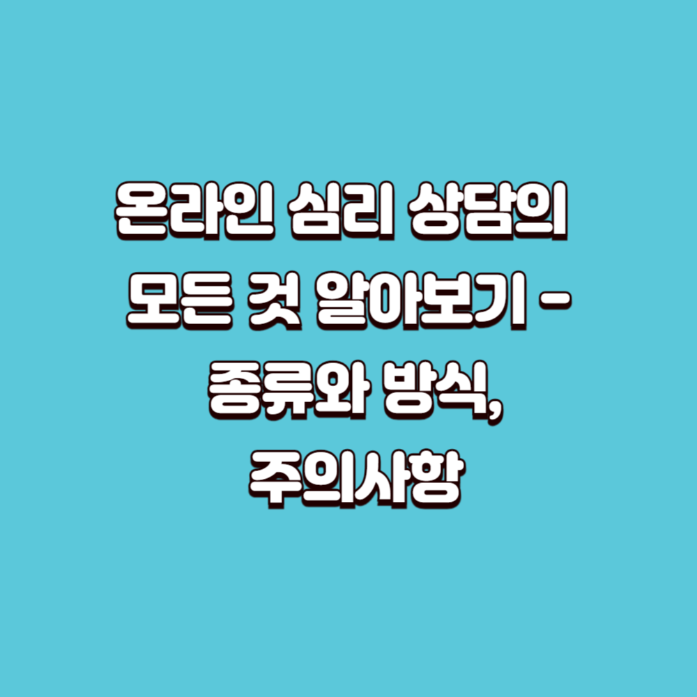 온라인심리상담