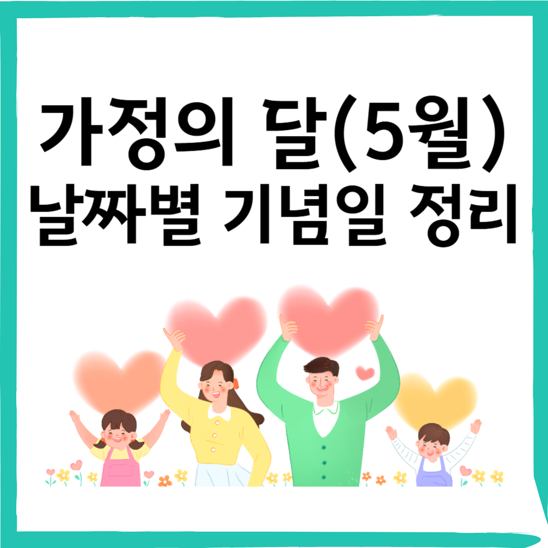 5월 가정의 달, 어떤 기념일이 있을까? 의미와 유래까지 한눈에 정리!