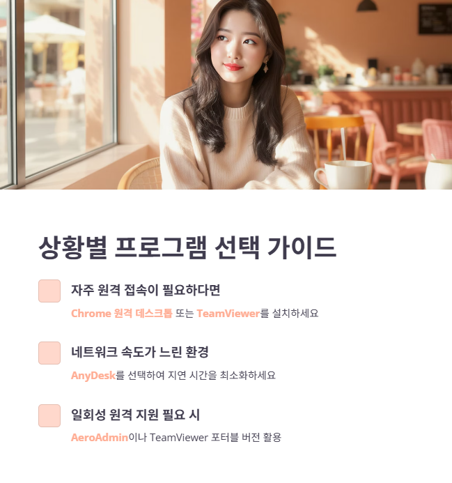 무료 원격제어 프로그램 사용 전 최종 체크리스트!