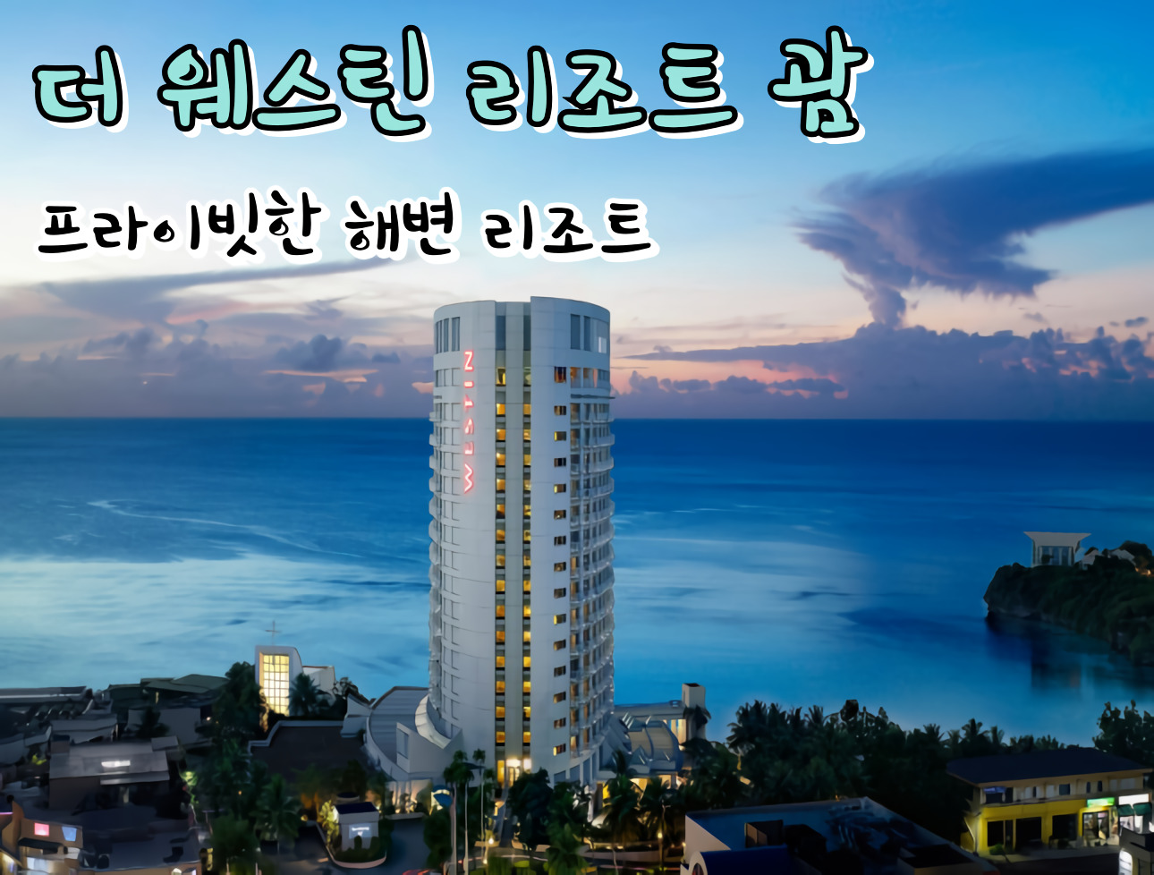 괌호텔