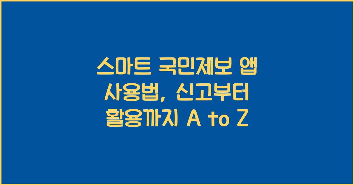 스마트 국민제보 앱 사용법