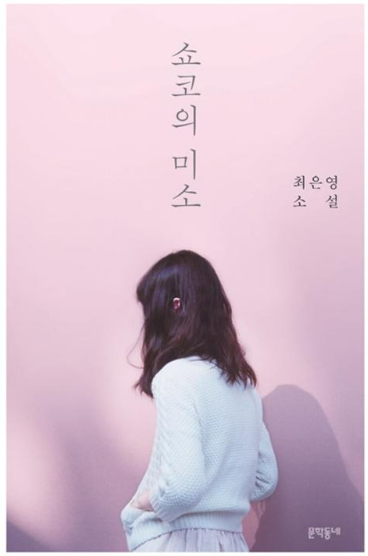 최은영 작가의 쇼코의 미소
