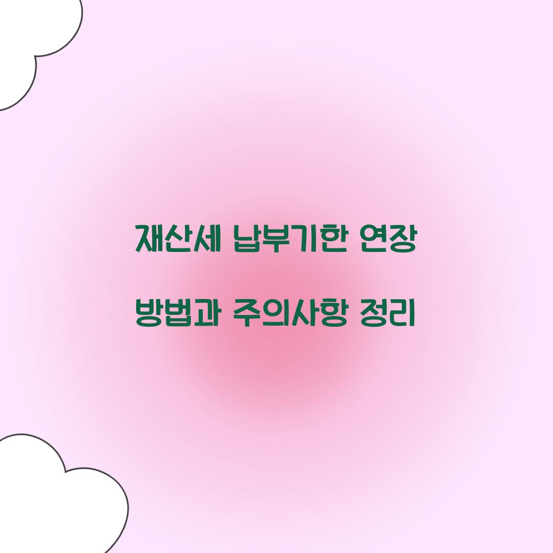 재산세 납부기한 연장