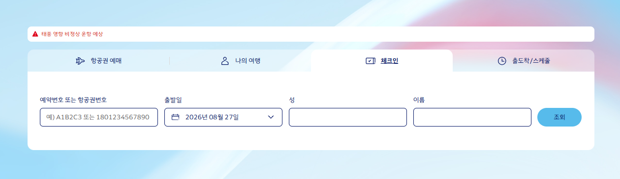 대한항공 항공권 예약