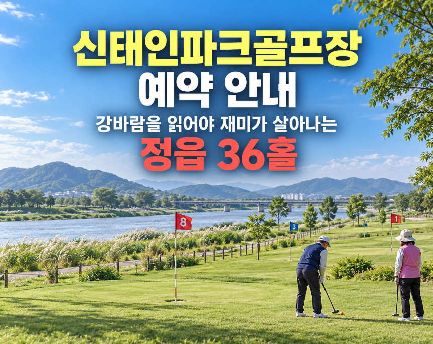 신태인파크골프장 예약 안내, 강바람을 읽어야 재미가 살아나는 정읍 36홀