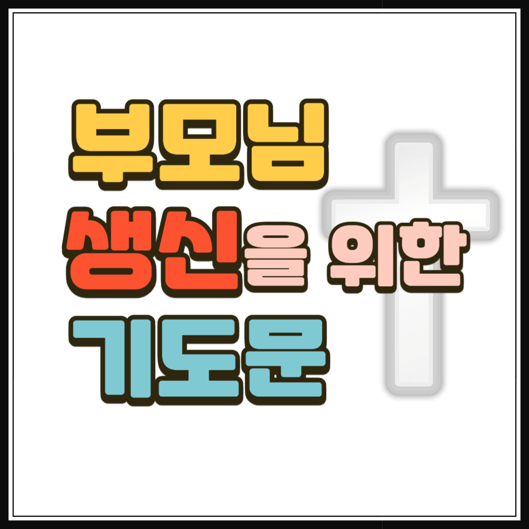 부모님 생신을 위한 기도문