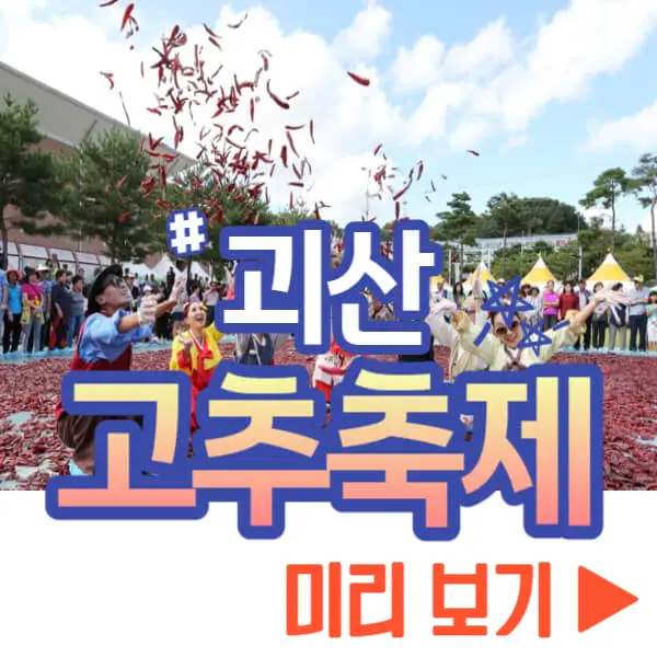 괴산 고추축제