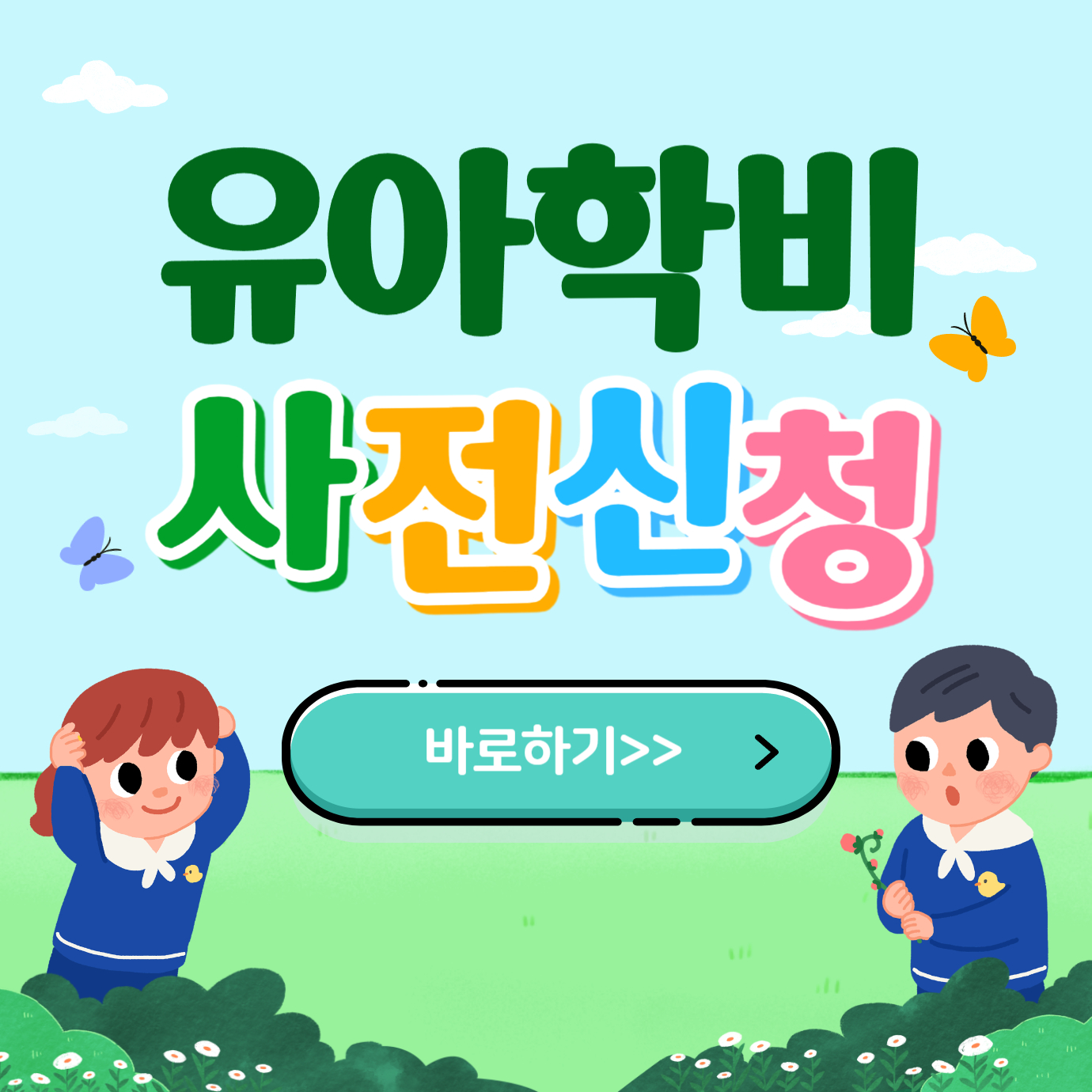 유아학비 사전신청