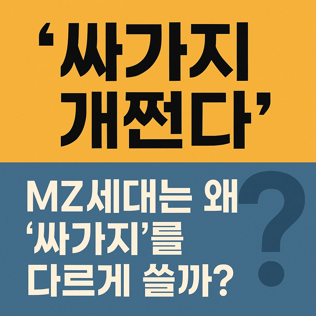 싸가지 어원 뜻 유래
