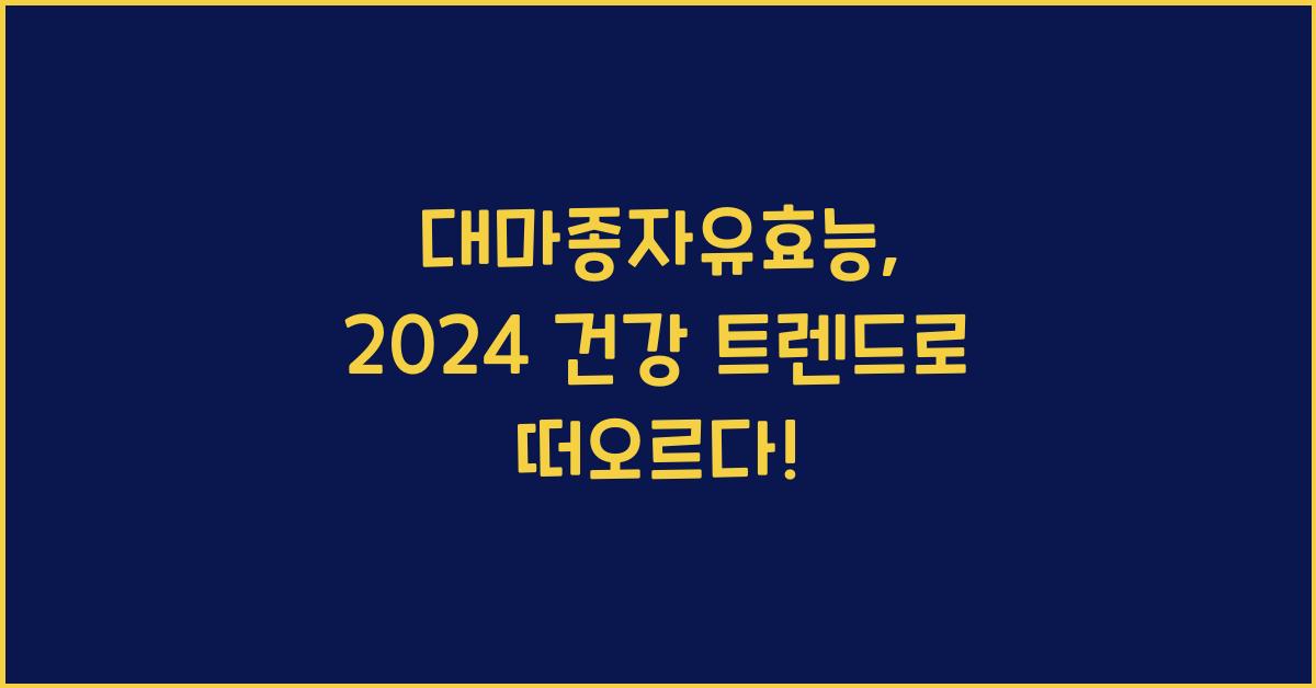 대마종자유효능