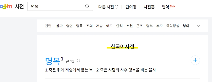 명복의 한자 뜻풀이와 상세 설명 이미지