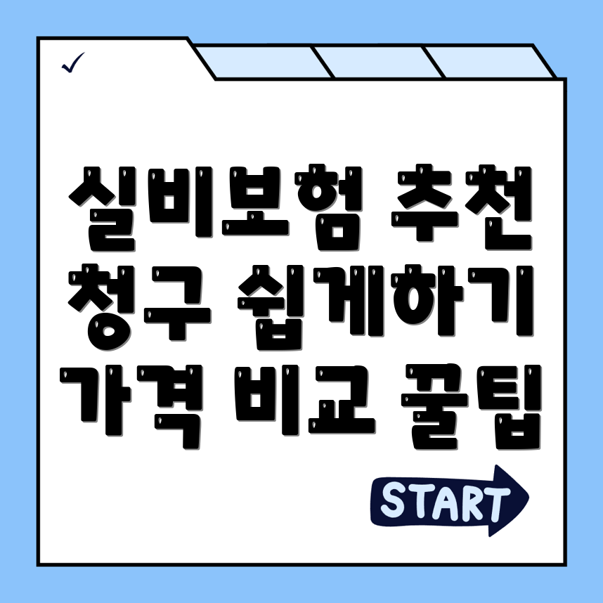 실비보험