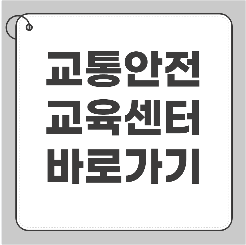 도로교통공단 교통안전교육센터