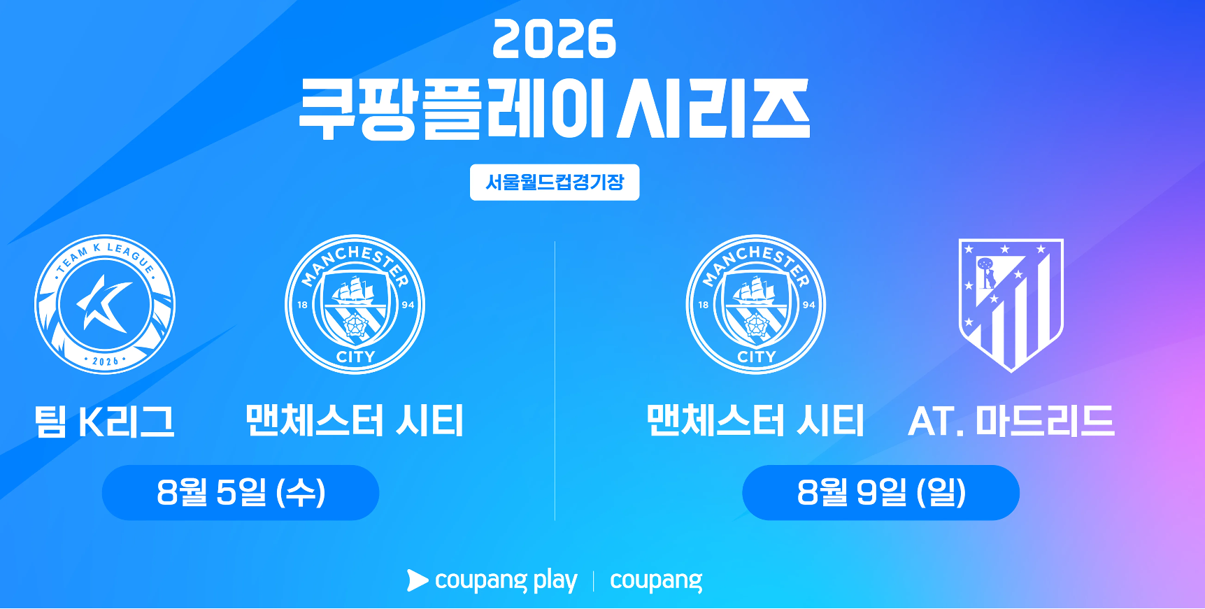 2026년 8월 5일&middot;9일 서울월드컵경기장 쿠팡플레이 시리즈 예매 성공 전략 관련사진