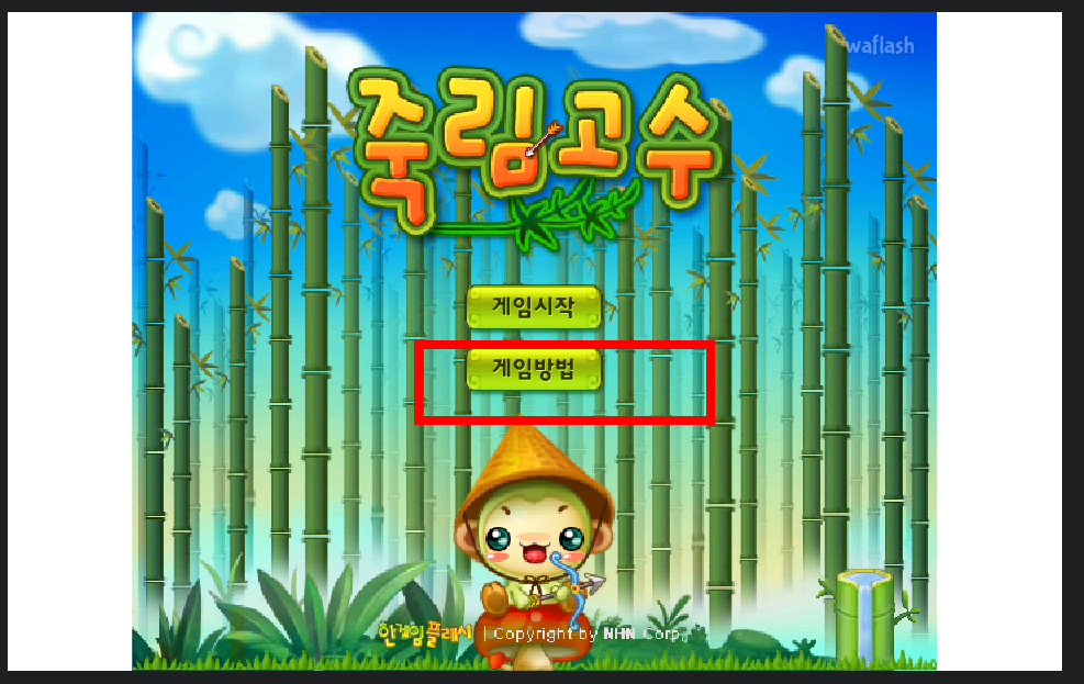 죽림고수 게임하기