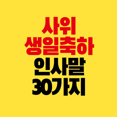 썸네일-사위-생일-축하-인사말-30가지