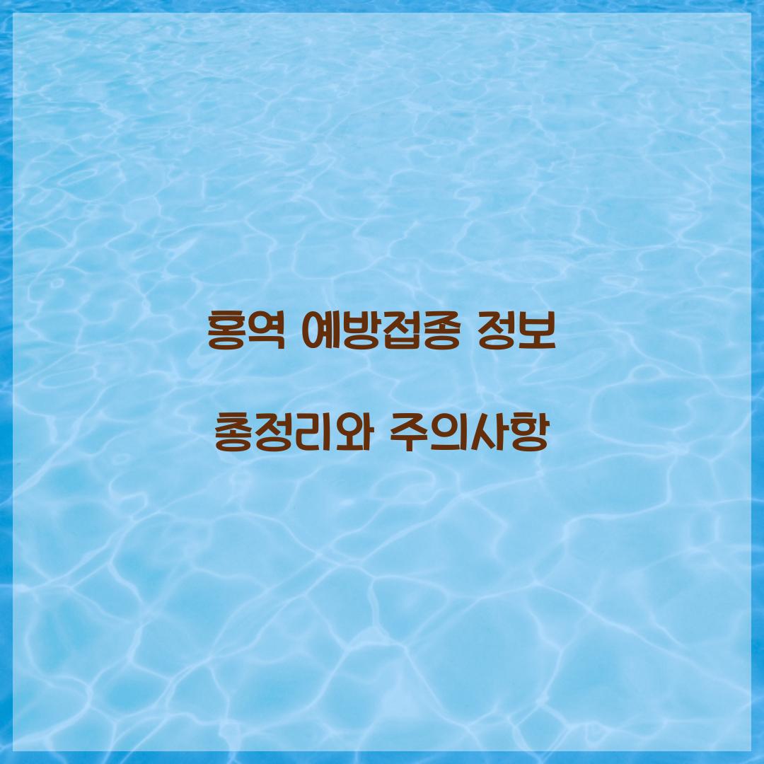 홍역 예방접종