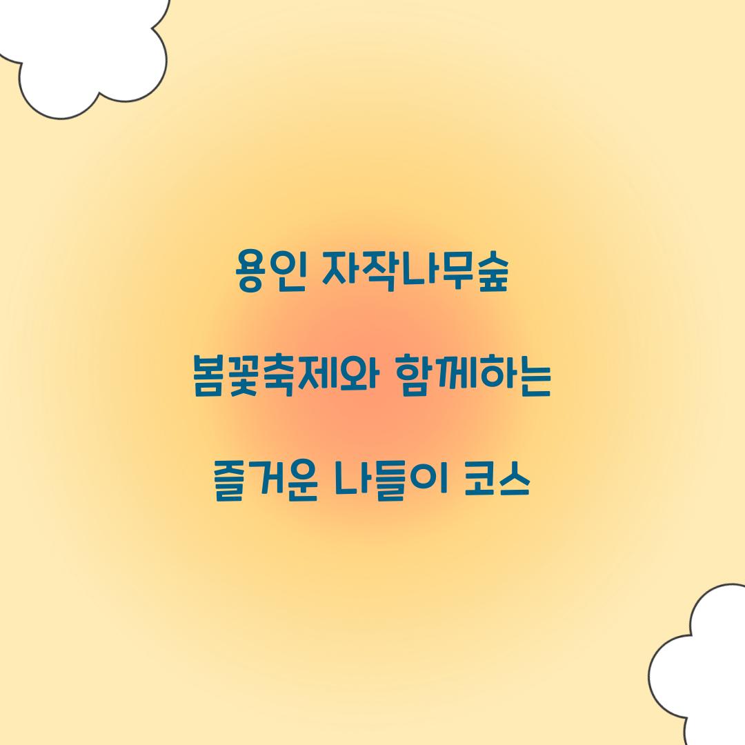 용인 자작나무숲 봄꽃축제