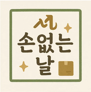 손없는 날