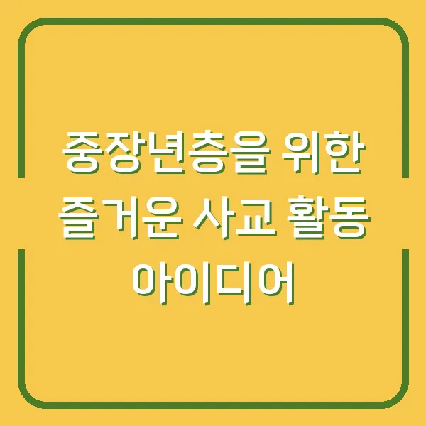 중장년층을 위한 즐거운 사교 활동 아이디어