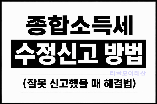 종합소득세 수정신고 방법