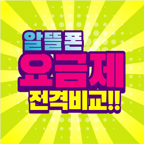 알뜰폰 요금제 비교