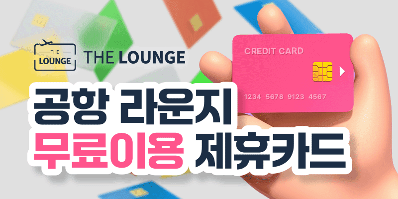 공항라운지카드추천,이용방법