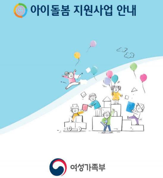 아이돌봄 정부지원관련 이미지