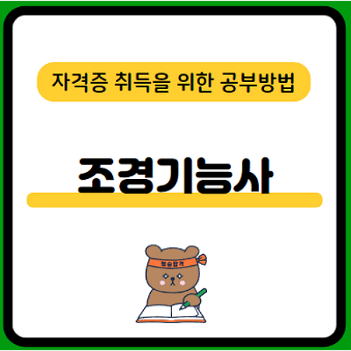 조경기능사-시험일정-필기-실기-합격률-공부방법