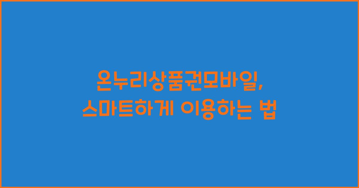 온누리상품권모바일